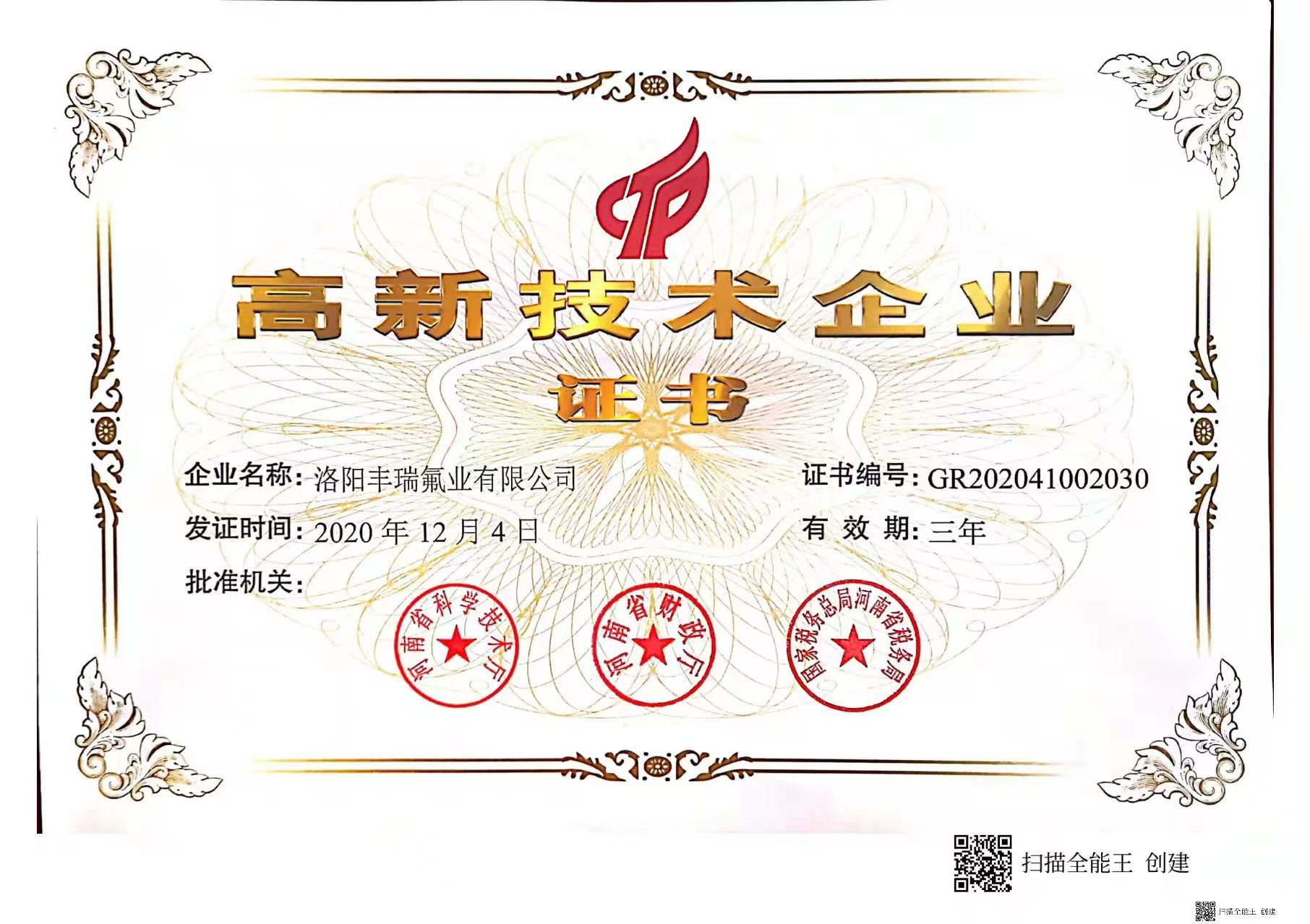 高新技術(shù)企業(yè)證書